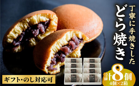 【贈り物にもおすすめ！】小嶋やの謹製どら焼き4個入×2箱 / 和菓子 / 佐賀県 / 小嶋や [41AEAN004]