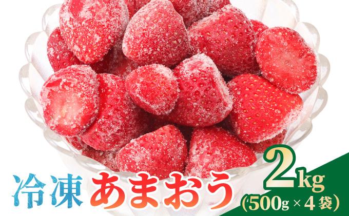 【福岡スイーツ自然の贈り物】かわいい化粧箱入り！福岡県産冷凍あまおう合計2kg