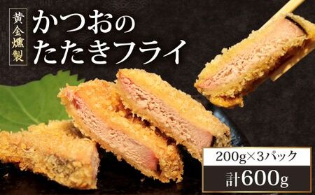 《 黄金燻製 》 かつおのたたき フライ 200g×3 計600g 惣菜 詰め合わせ 高知 真空 魚介類 海産物 かつお カツオ 鰹 鰹のタタキ 家庭用 揚げ物 冷凍 高知県 室戸市