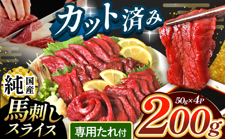 
まな板不要 カット済み 希少な 純国産 馬刺し 赤身 約 200g ( 50g ×4P） タレ付き | 肉 にく お肉 おにく 馬 馬刺 熊本県 玉名市
