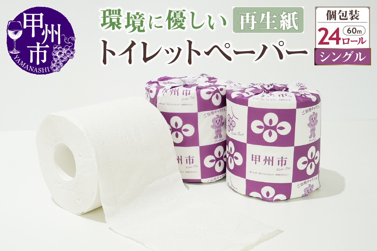 
            トイレットペーパー シングル 個包装 24ロール（TMR）A06-980
          