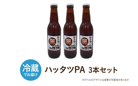 高槻クラフトビール HATTATSU-PA 3本[AOCI012] クラフトビール