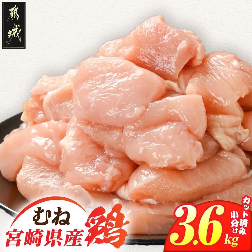宮崎県産鶏むね肉3.6kg!カット済!_11H-84-005-3600g_(都城市) 宮崎県産鶏 むね肉 カット済 唐揚げ チキン南蛮 親子丼