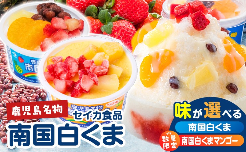 
            ＜選べる＞セイカ食品 南国白くま 12個セット 白 or マンゴー　K051-003_SKU
          