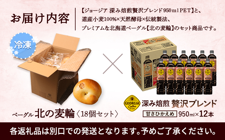 ジョージア「深み焙煎贅沢ブレンド 甘さひかえめPET」950ml×12本とトモヱベーグル「北の麦輪」18個セット【C99026】_イメージ5