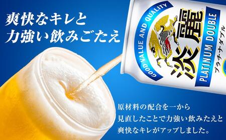 【定期便２回】キリン淡麗プラチナダブル 発泡酒 350ml 缶 × 24本＜岡山市工場産＞ お酒 晩酌 飲み会 宅飲み 家飲み 宴会 ケース ギフト