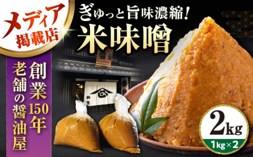 味噌 米味噌 2㎏ 滋賀県長浜市/鍋庄商店 [AQBQ006] 味噌 お味噌 おみそ みそ miso 味噌汁 みそ汁 みそしる お味噌汁 おみそ汁 おみそしる 濃厚 コク じっくり 熟成 米糀 米麹 こうじ 大豆 だいず こだわり 米麹味噌 米糀味噌 生味噌