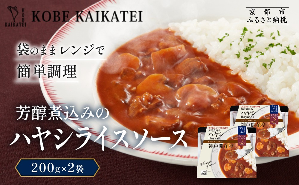 
                  一流シェフ仕込み 神戸開花亭 芳醇煮込みのハヤシライスソース 200g×2袋｜京都 有名店 ハヤシライス 人気セット［ 有名店 ハヤシライス ソース レトルト食品 簡単 時短 便利 長期保存 おすすめ 洋食 お取り寄せ 通販 送料無料 ふるさと納税 ］
                