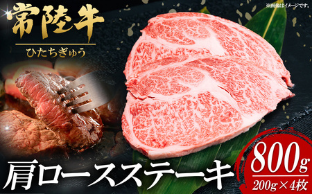 常陸牛肩ロースステーキ 200g×4枚【お肉 肉 常陸牛 牛肉 赤身 脂身 便利 肩ロースステーキ 真空パック 黒毛和牛 和牛 国産黒毛和牛 国産牛 高級 ブランド牛 ロース 肉質 A4 A5 B4 B5 冷凍 ビーフ 焼肉 共通返礼品】