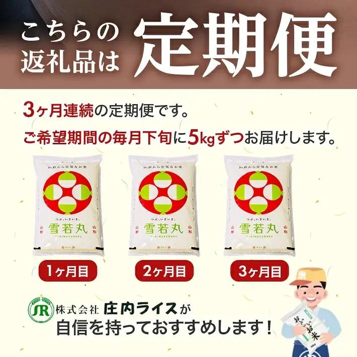 （12月～2月）≪新米予約≫ ≪3ヶ月定期便≫ 雪若丸 5kg×3ヶ月連続 計15kg 山形県庄内産 ご希望期間の毎月下旬頃お届け 東北 遊佐町 庄内地方 庄内平野 米 お米 精米 白米 庄内米 ごは