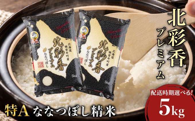2026年2月発送 令和7年産 ななつぼし 白米 5kg (真空パック) 【プレミアム北彩香】
