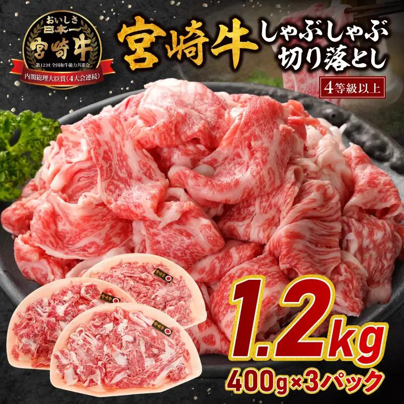 牛肉 しゃぶしゃぶ 牛肉[宮崎牛 切り落とし 1.2kg]