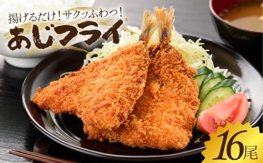 
そのまま揚げるだけ！ 冷凍アジフライ16匹セット
