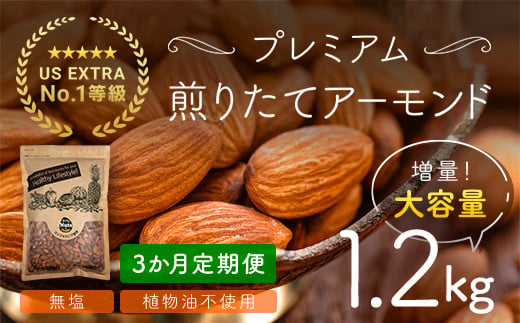 【3か月定期便】USエクストラNo.1使用 プレミアム煎りたてアーモンド 1.2kg ANAL018-001 / ナッツ 素焼きアーモンド 無添加 ドライロースト カリフォルニア堅果 産地直輸入 無塩 添加物不使用 植物油不使用 防災食品 防災用 非常食 保存食 備蓄食 おつまみ おやつ 大容量ふるさと納税ナッツ 業務用  ダイエット 群馬県 安中市 送料無料