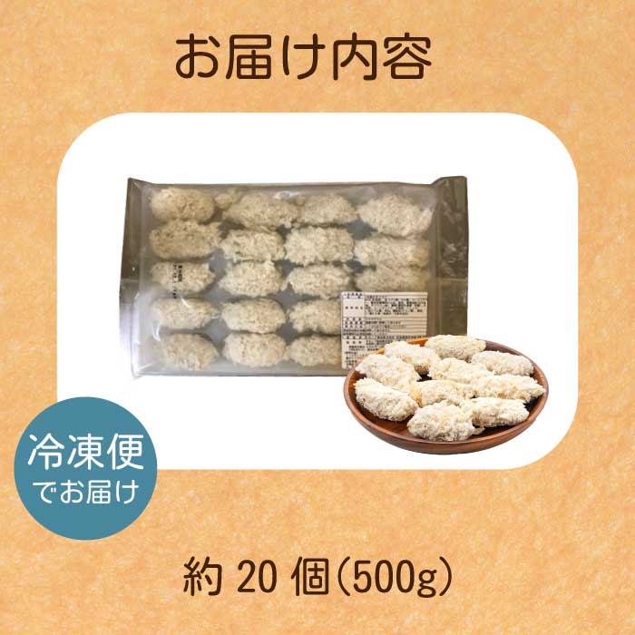 【不漁に負けるな！12月限定】【タカノブ食品】広島県産かき使用！ご馳走かきフライ 500g（約20粒） カキフライ 牡蠣 小分け 冷凍 おかず 惣菜 揚げ物 簡単調理 022001