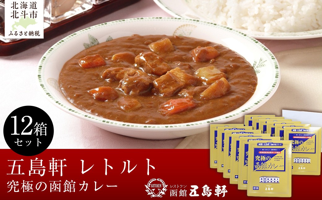 
            五島軒　究極の函館カレー12箱セット 【 ふるさと納税 人気 おすすめ ランキング 函館カレー カレー  かれー ポークカレー 究極 レトルト パウチ セット 五島軒 北海道 北斗市 送料無料 】 HOKE020
          