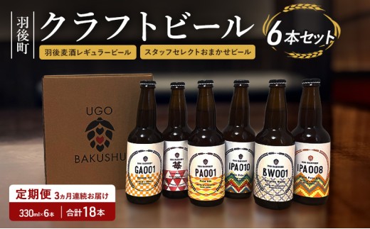 《 定期便 3ヵ月 》【限定品】羽後町産 地ビール クラフトビール 6本飲み比べセット(レギュラー×3 おまかせ×3) 羽後麦酒 お酒 詰め合わせ ギフト プレゼント 宅飲み ペールエール