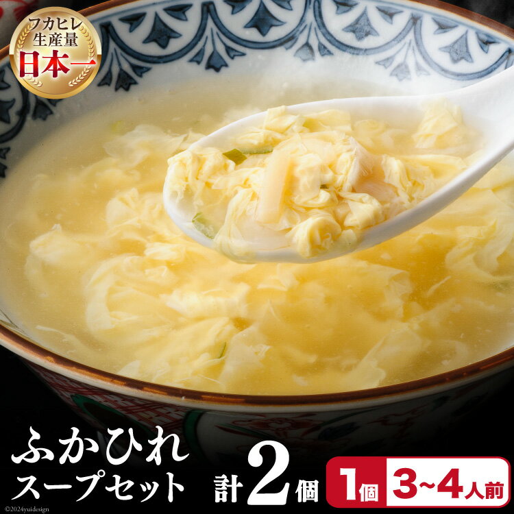 【ふるさと納税】フカヒレ 気仙沼産 ふかひれスープセット 250g×2p [遠藤商店 宮城県 気仙沼市 20564811] ふかひれ 鱶鰭 ふかひれスープ フカヒレスープ 中華 中華料理 スープ