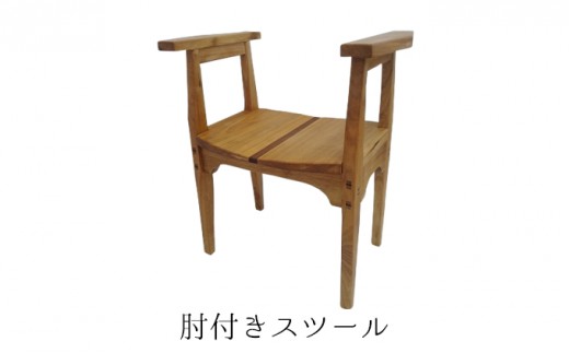 
                  肘付きスツール 雑貨 日用品 
                