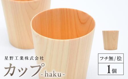 カップ-haku- フチ無 桧　1個  ｜ 食器 カップ コップ タンブラー グラス 木工 クラフト インテリア ヒノキ 檜 木材 大田原市