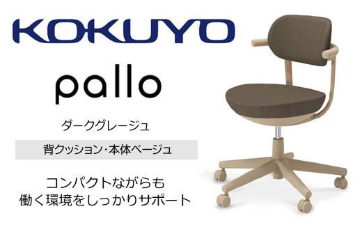 コクヨオフィスチェアー パロ C07-Z11CU-1KM6M61 スタンダードタイプ・本体ベージュ・背座同色（ダークグレージュ）・ベージュ樹脂脚・ポリウレタン巻キャスター・フローリング用／在宅ワーク・テレワークにお勧めの椅子