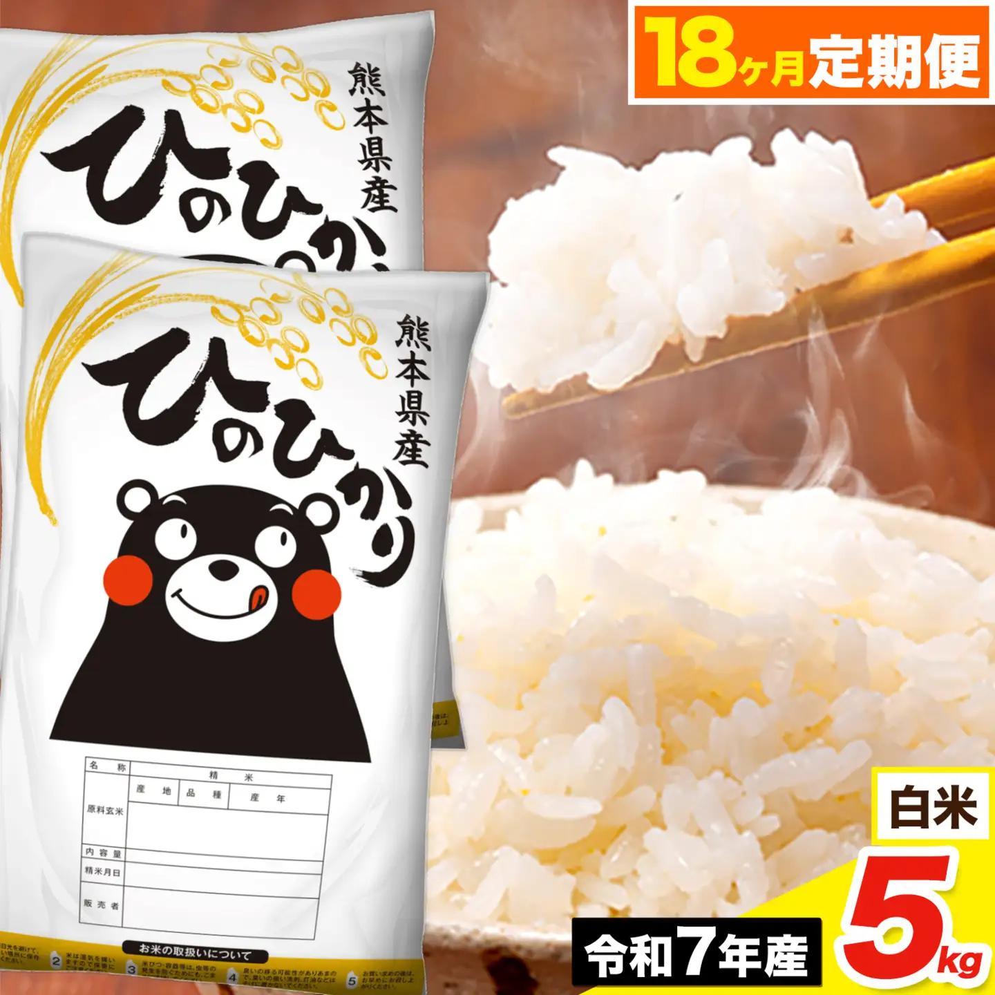 令和7年産 【18ヶ月定期便】 ひのひかり 白米 5kg 5kg×1袋《お申込み翌月から出荷》