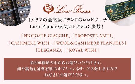 【出張採寸可】ロロ ピアーナ / Loro Pianaの素材を使ったオーダースーツのお仕立券 AGX0001