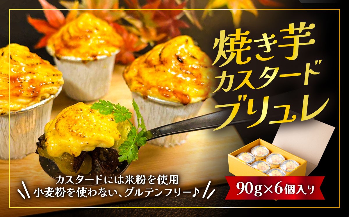 
                  焼き芋カスタードブリュレ(90g × 6個) 【 焼き芋 焼芋 焼きいも やきいも ブリュレ スイーツ デザート お菓子 洋菓子 さつまいも さつま芋 サツマイモ グルテンフリー 米粉 おすすめ 甘味 人気 おやつ】[SZR]
                