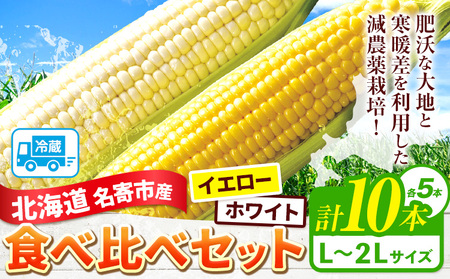 【2026年出荷】 北海道名寄産ホワイトコーン＆スイートコーンイエロー食べ比べセット L～2Lサイズ各5本計10本《2026年8月中旬-9月中旬頃出荷予定》NPO法人なよろ観光まちづくり協会 とうもろこし 食べ比べ  旬 新鮮 産地直送 糖度 冷蔵 レビュー高評価