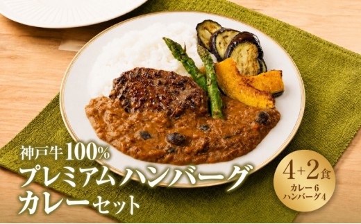 
                  神戸牛 100% プレミアムハンバーグカレー セット 国産 肉 牛肉  冷凍 小分け 地鶏丹波黒どりと京都府産黒大豆のキーマカリー 鶏肉 レトルトカレー
                