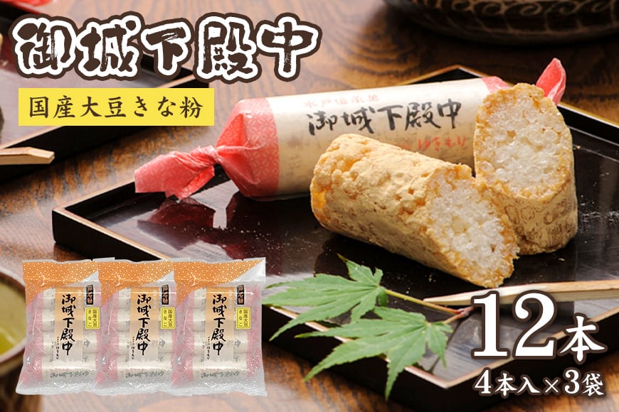 
            御城下殿中 国産大豆きな粉 (4本入り×3袋)  和菓子 きな粉 殿中 お土産 ご当地銘菓 水戸名物 きなこの和菓子 手作りの伝統菓子 水戸銘菓 茨城土産 ギフト お取り寄せ お中元 お彼岸 A50-003
          