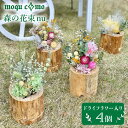 【ふるさと納税】≪森の花束 nu ≫カルテット（ドライフラワー入り研き本体×4セット）《糸島》【木工房 moqu c0mo】 [AHF009] 74000円