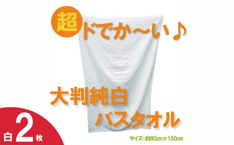 
            超ドでか～い♪大判バスタオル白２枚セット（TK246/1500匁）（046_5007）
          