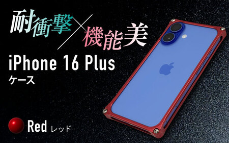 ソリッドバンパー for iPhone 16 Plus（レッド） / スマホケース 日本製 頑丈 耐衝撃 高強度 アルミケース /亀山市/有限会社ギルドデザイン[AMAA023-3]