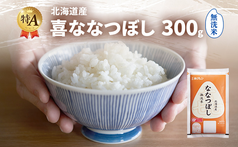 北海道産 喜 ななつぼし 無洗米 300g 米 特A 獲得 白米 ごはん