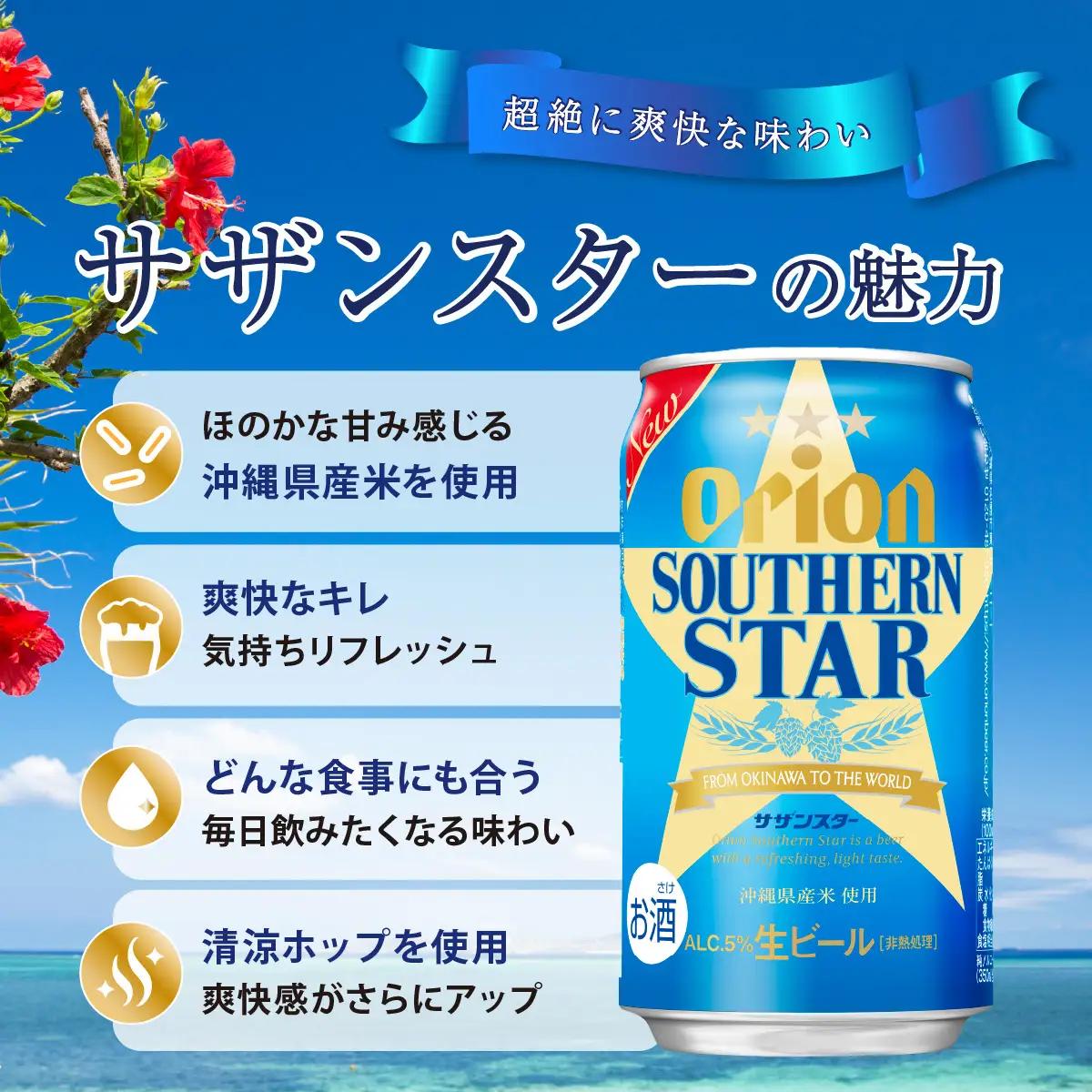 オリオンサザンスター(350ml缶×24本)