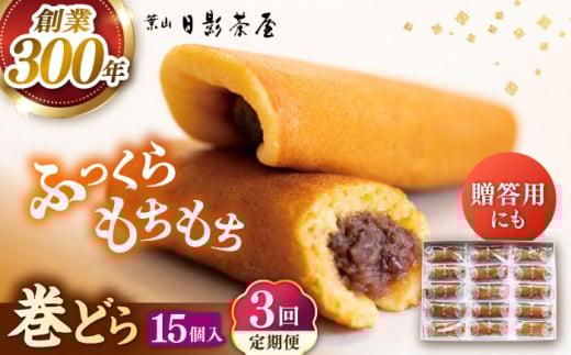 【全3回定期便】葉山日影茶屋 巻どら 15個入 / 個包装 粒あん あんこ まきどら ドラ 甘味 小豆 和菓子 焼き菓子 もち粉 山芋 スイーツ 贈り物 ギフト お菓子  神奈川県 葉山町【(株)日影茶屋】 [ASAX057]