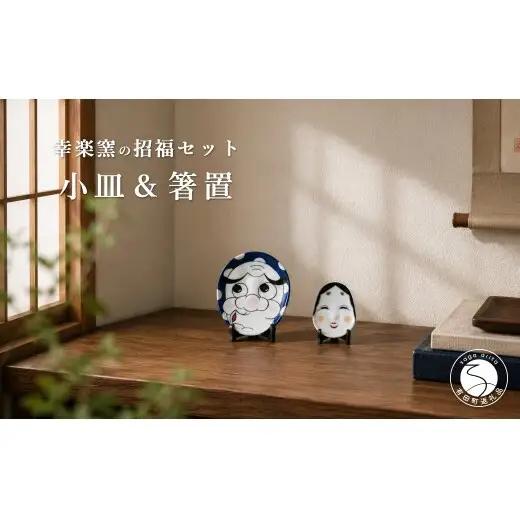 有田焼 ひょっとこ小皿とおふく箸置 招福セット 【幸楽窯 / YUIKA Lab】 縁起物 開運 和食器 取り皿 豆皿 かわいい 和食器 夫婦セット cp046