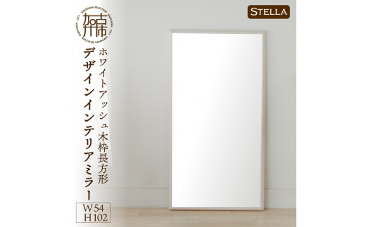 【SENNOKI】Stella ホワイトアッシュ(墨色)W540×D35×H1020mm〈7kg〉木枠長方形デザインインテリアミラー【2408M05056_01】