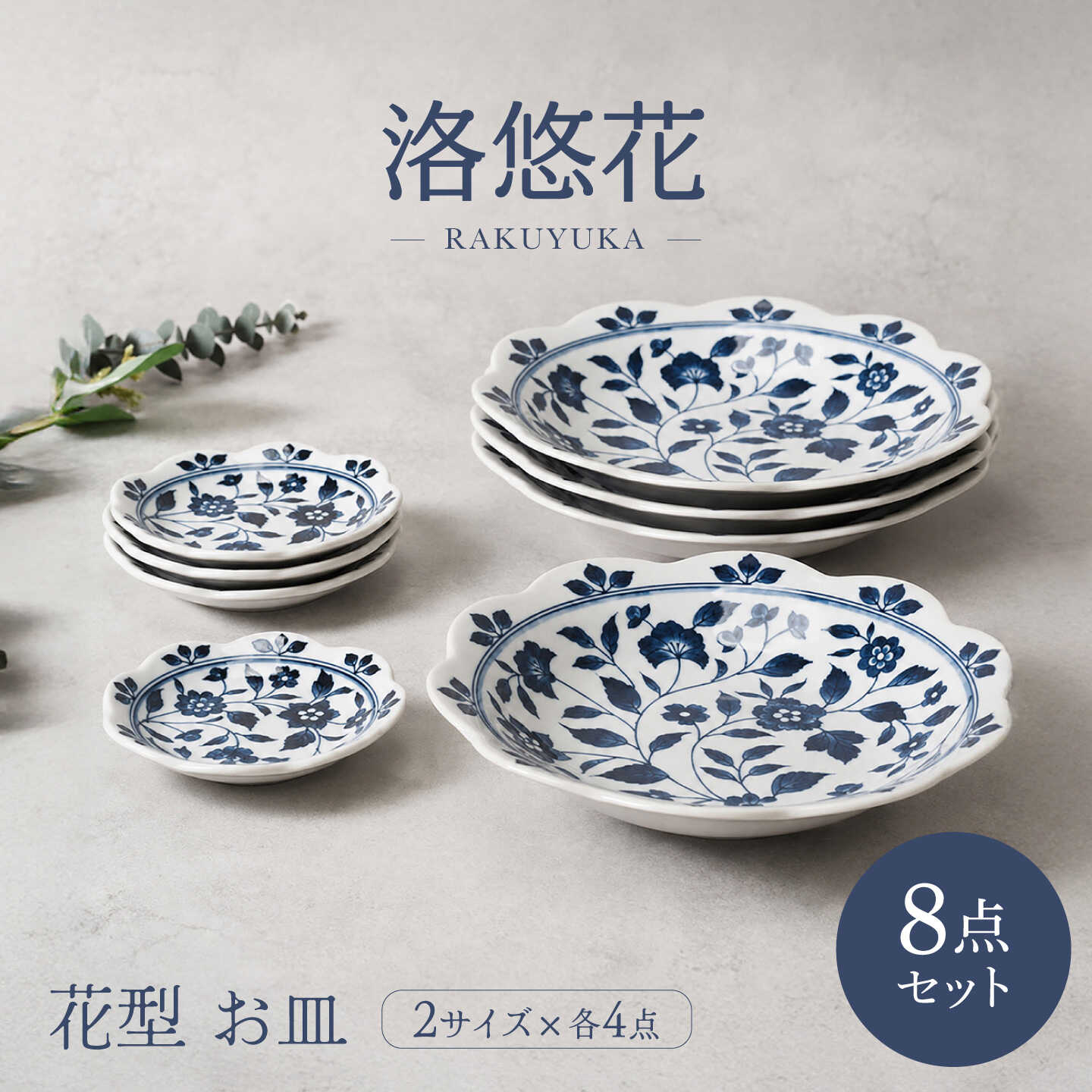 【ふるさと納税】【美濃焼】洛悠花 らくゆうか 花型 6.3深皿 4点 ＆ 小皿 4点 合計8点 セット【カネ定製陶】 プレート 花柄 食器セット[MEI291]