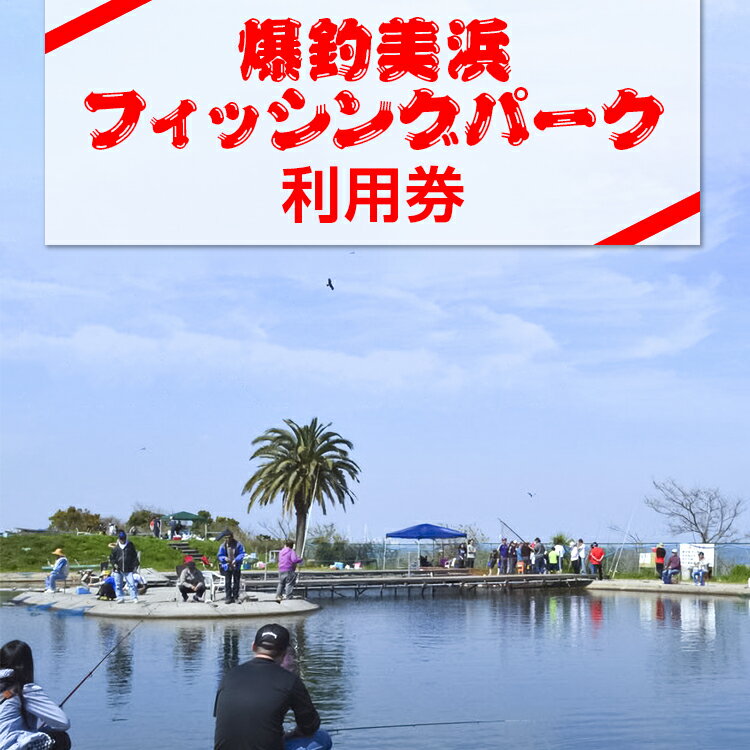 【ふるさと納税】爆釣 美浜フィッシングパーク 利用券 体験 チケット ｜ 海釣り 釣り堀 釣堀 旅行 アクティビティ アウトドア スポーツ ギフト券 券 体験チケット 釣り竿 釣竿 竿 釣り餌 レンタル 釣 愛知県 美浜町 知多半島