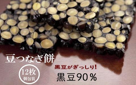 【美味しい１２枚入り】豆つなぎ餅（黒豆） お餅 もち 豆餅 石川県 小松市 北陸