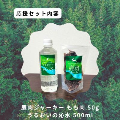 ふるさと納税 智頭町 鹿肉ジャーキーセット2