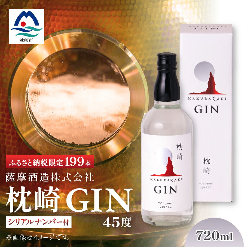 【ふるさと納税】枕崎 GIN【720ml】数量限定【シリアルナンバー付き】専用カートン入り C0-25_酒 ジン クラフトジン 焼酎【1166647】