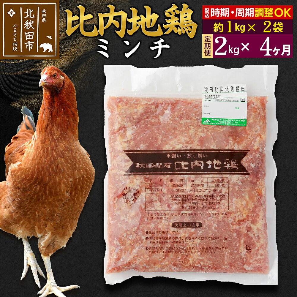 【ふるさと納税】《定期便4ヶ月》 比内地鶏 ミンチ 2kg（1kg×2袋）×4回 計8kg 時期選べる お届け周期調整可能 4か月 4ヵ月 4カ月 4ケ月 8キロ 国産 冷凍 鶏肉 鳥肉 とり肉 ひき肉 挽肉 [比内地鶏 国産 冷凍 鶏肉 ひき肉]