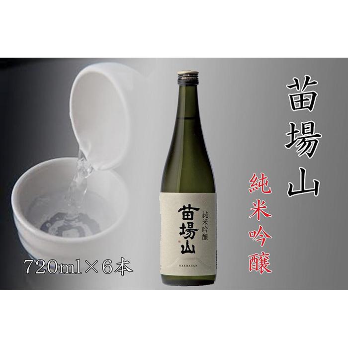 【ふるさと納税】 日本酒 純米吟醸 苗場山 720ml × 6本 苗場酒造 新潟 | 清酒 お酒 酒 さけ 地酒 四合瓶 お取り寄せ 取り寄せ 人気 おすすめ 贈り物 贈答 プレゼント ギフト 父の日 新潟県 津南町