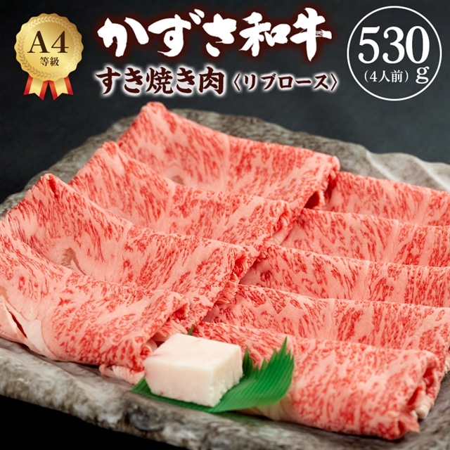 F-21z 富津市産「かずさ和牛」すき焼き肉（リブロース）530g／4人前【KSS-53】