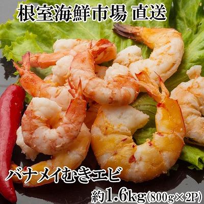 ふるさと納税 根室市 ＜12/10まで年内配送＞むきバナメイエビ約800g×2P(計約1.6kg) A-28249