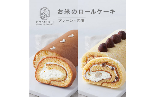 お米のロールケーキ　計2本 (プレーン・和栗/各1本) SB0723