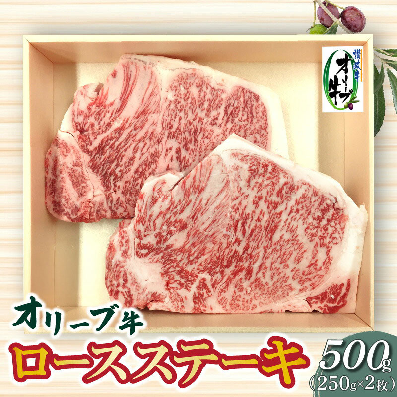 【ふるさと納税】 オリーブ牛 ロースステーキ 「 500g オレイン酸豊富 ジューシーな和牛ステーキ 」 [ 牛肉 黒毛和牛 国産牛 柔らかい 冷凍 ギフト 贈答用 お取り寄せ 送料無料 香川県 三豊市 20,000円 台 返礼品 ササハラ ]